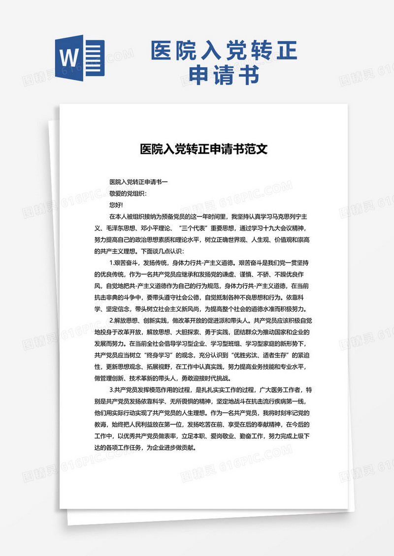 医院入党转正申请书范文word模板