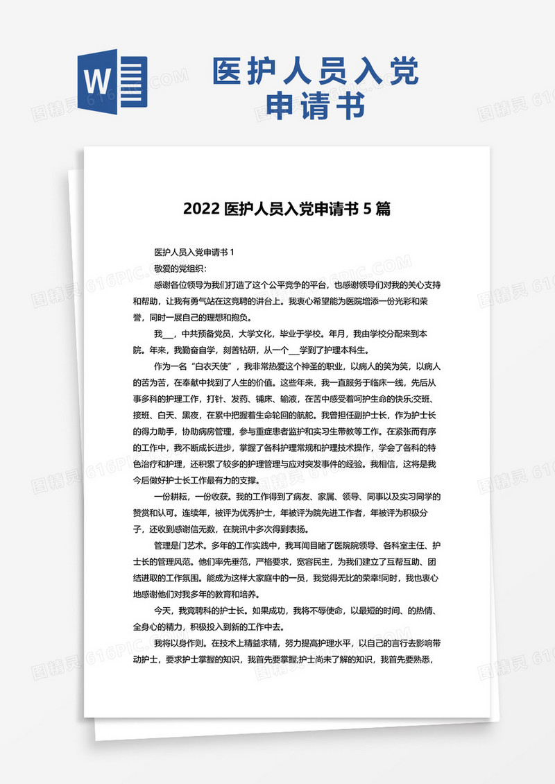 2022医护人员入党申请书5篇word模板