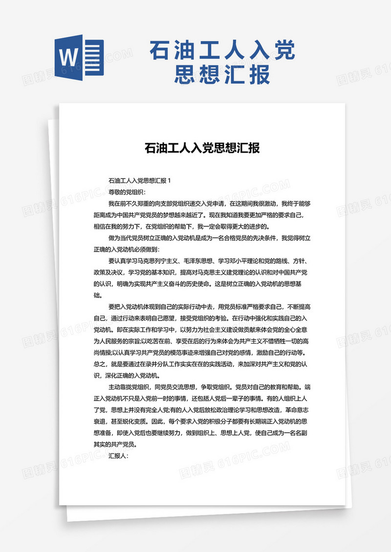 石油工人入党思想汇报word模板