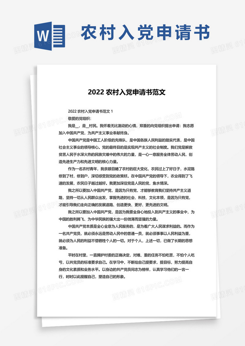 2022农村入党申请书范文word模板