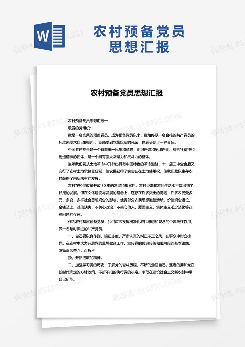 农村预备党员思想汇报word模板