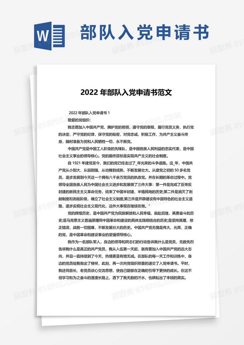 2022年部队入党申请书范文word模板