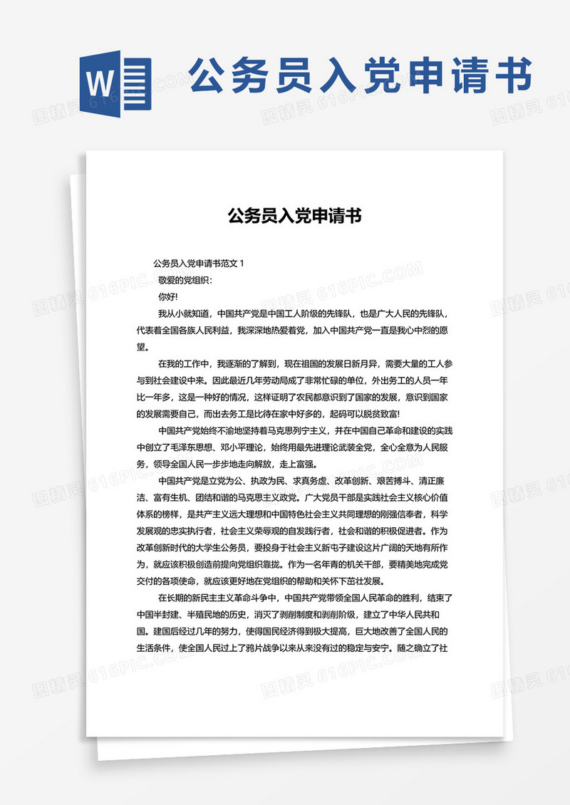 公务员入党申请书5篇word模板
