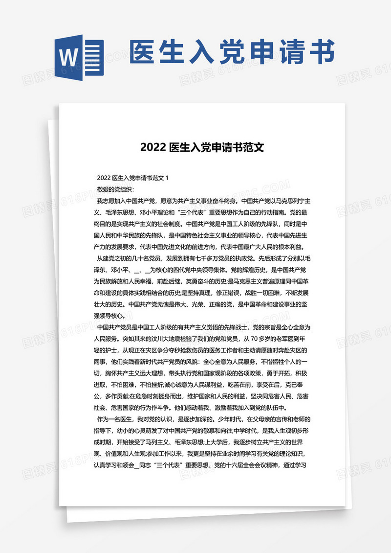 2022医生入党申请书范文word模板