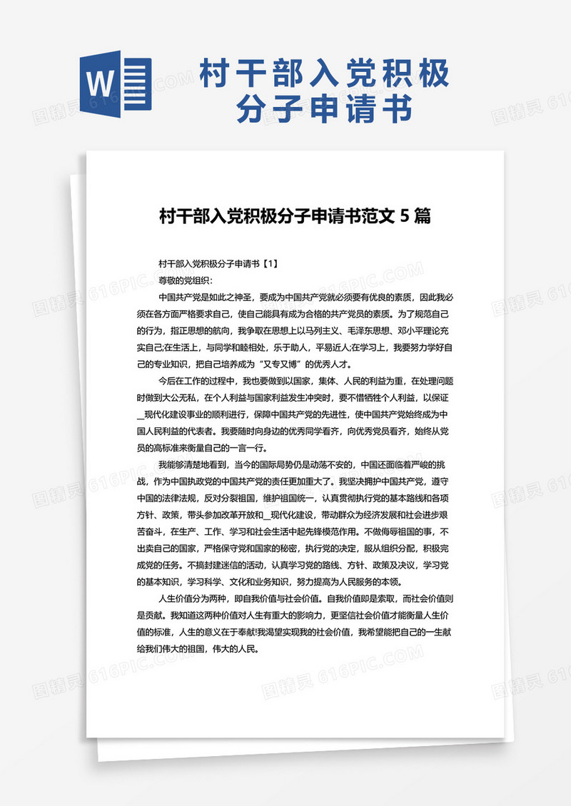 村干部入党积极分子申请书范文5篇word模板