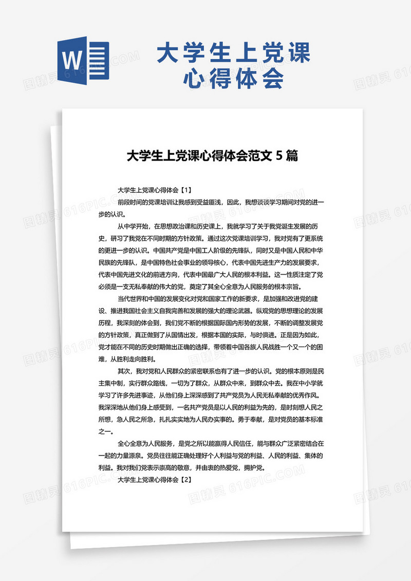 大学生上党课心得体会范文5篇word模板