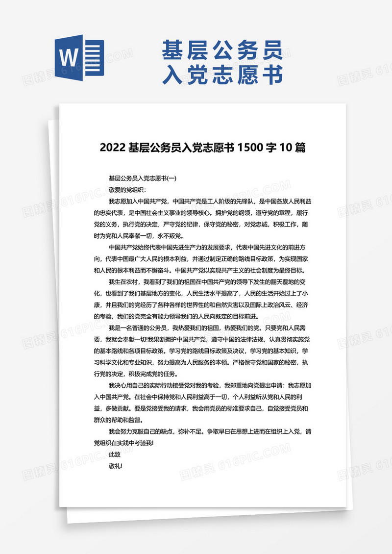 2022基层公务员入党志愿书1500字10篇word模板