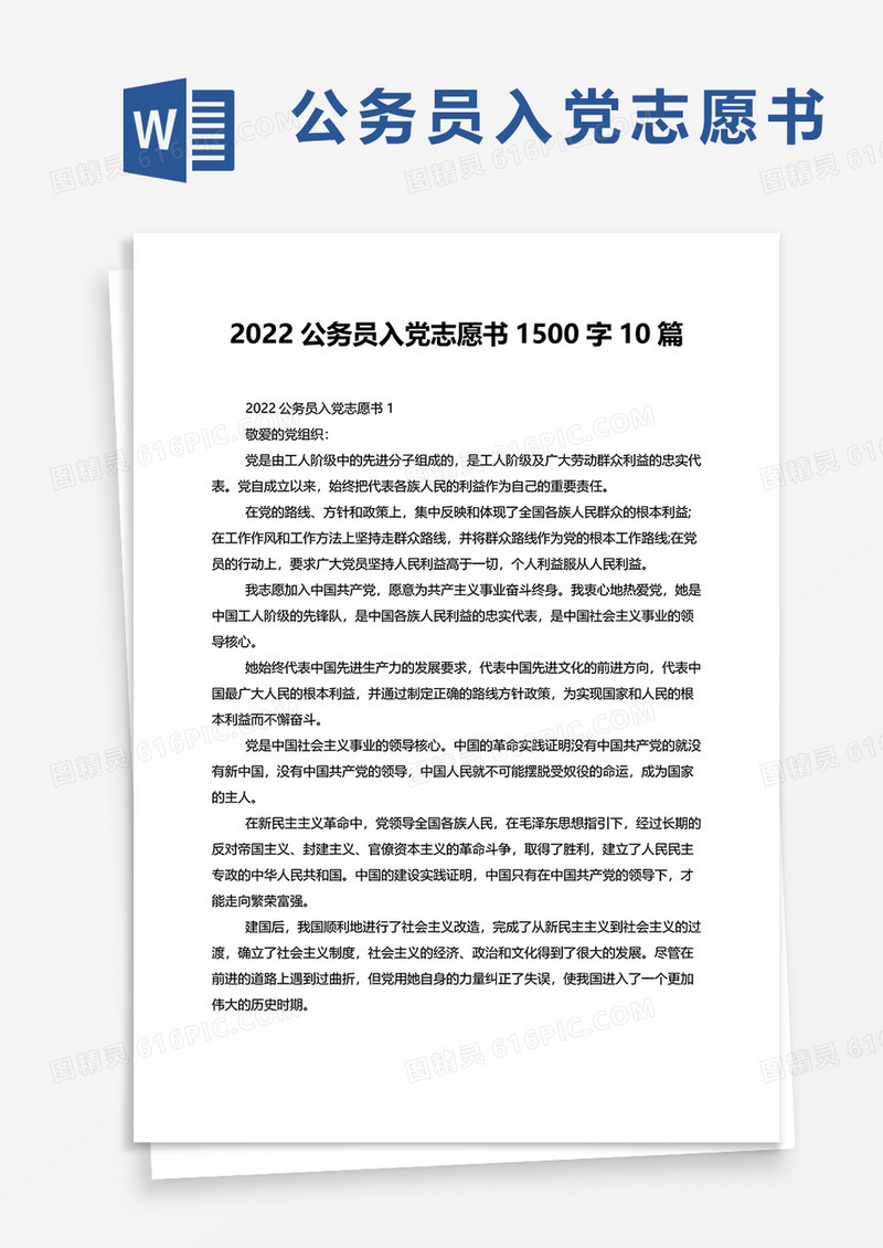 2022公务员入党志愿书1500字10篇word模板