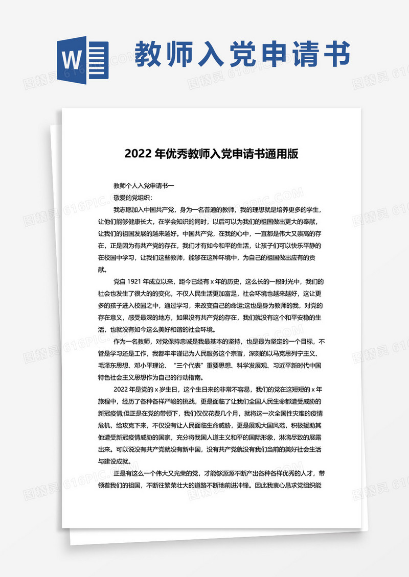 2022年优秀教师入党申请书通用版word模板