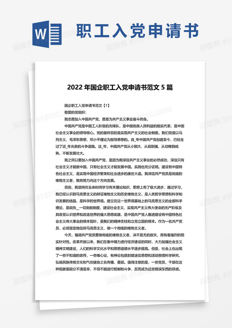 2022年国企职工入党申请书范文5篇word模板