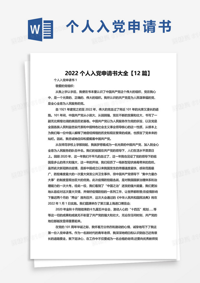 2022个人入党申请书大全12篇word模板