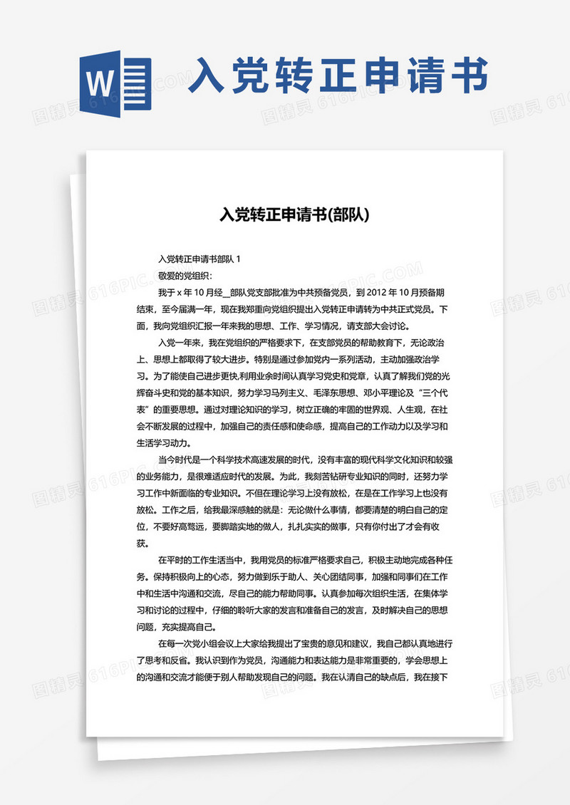 部队入党转正申请书word模板