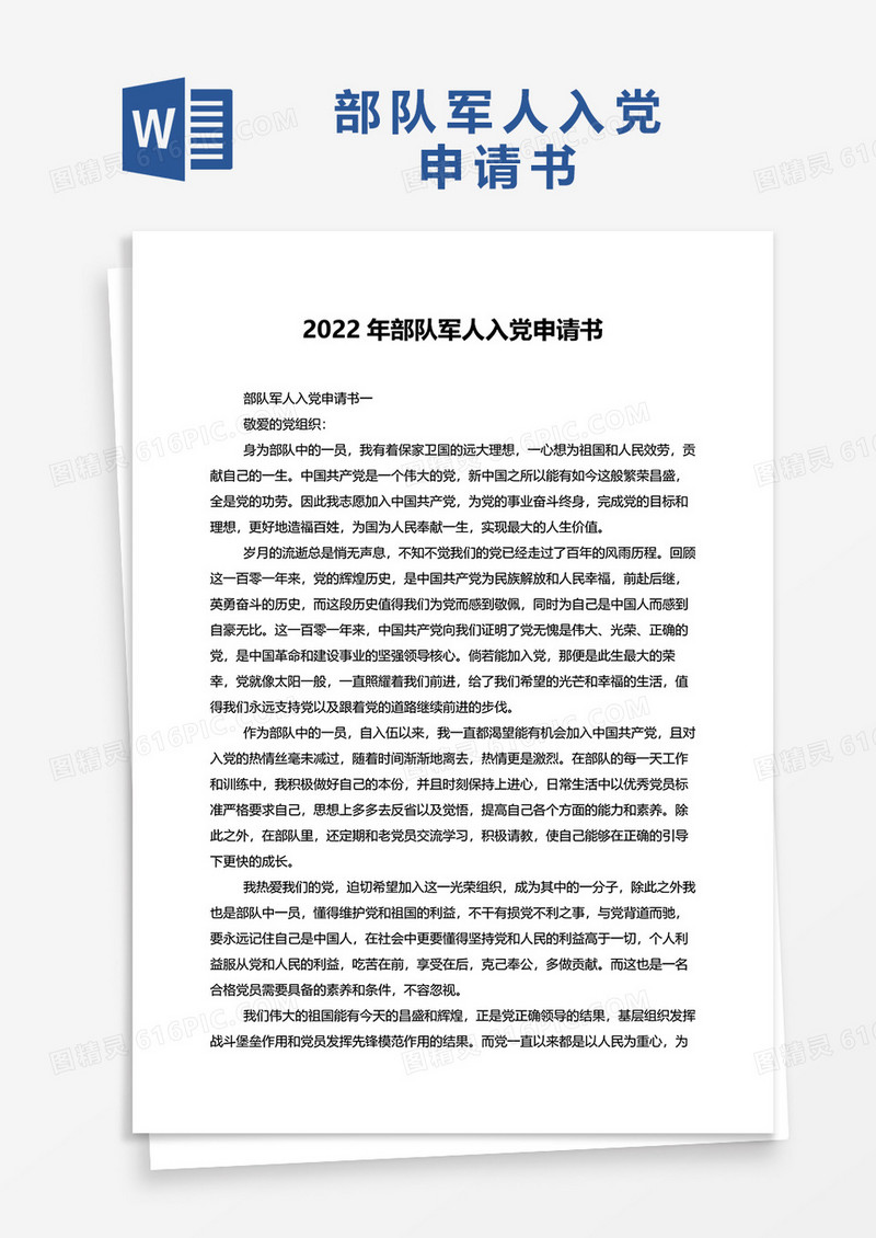 2022年部队军人入党申请书word模板