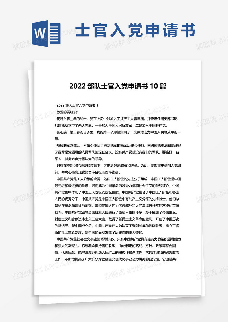 2022部队士官入党申请书10篇word模板
