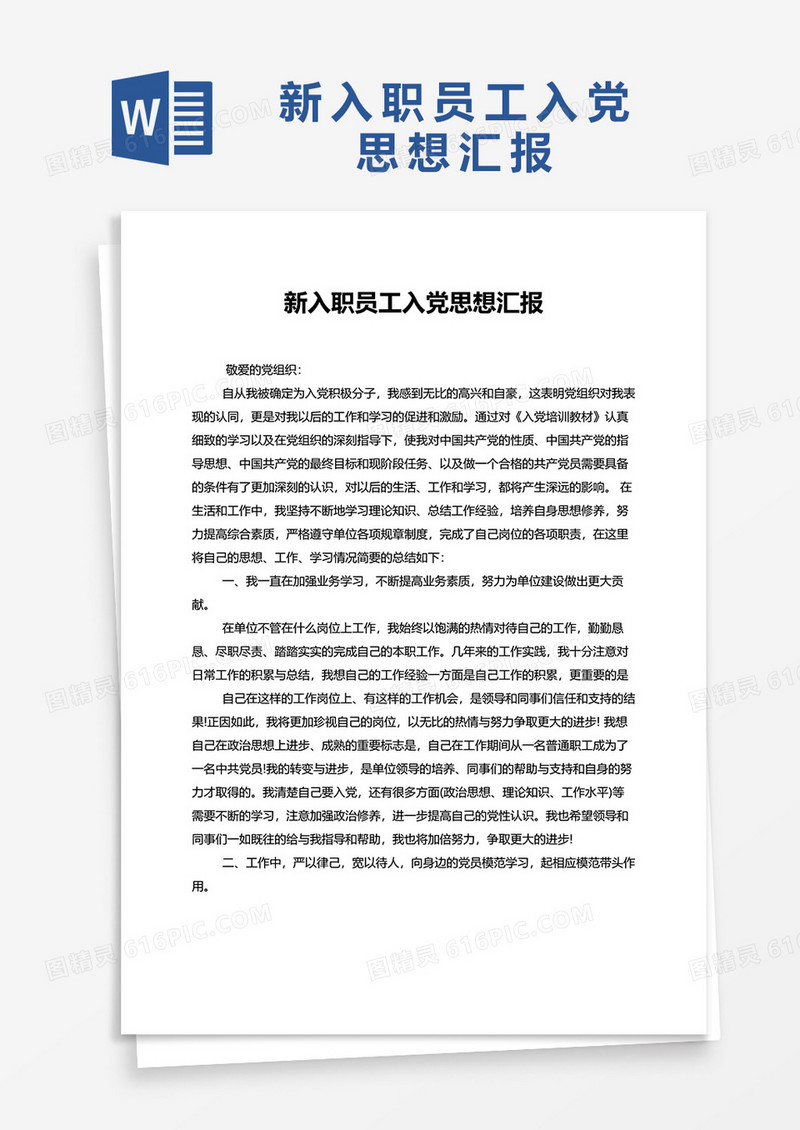 新入职员工入党思想汇报2022年word模板
