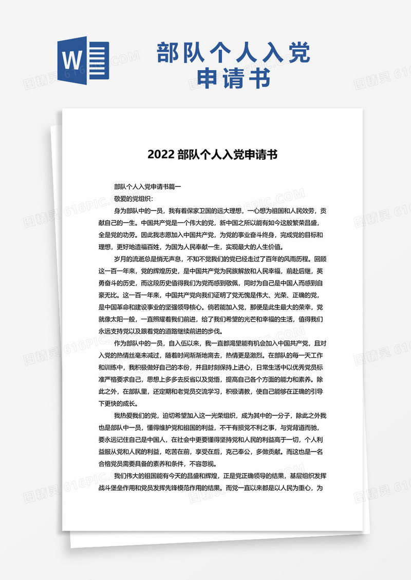 2022部队个人入党申请书word模板