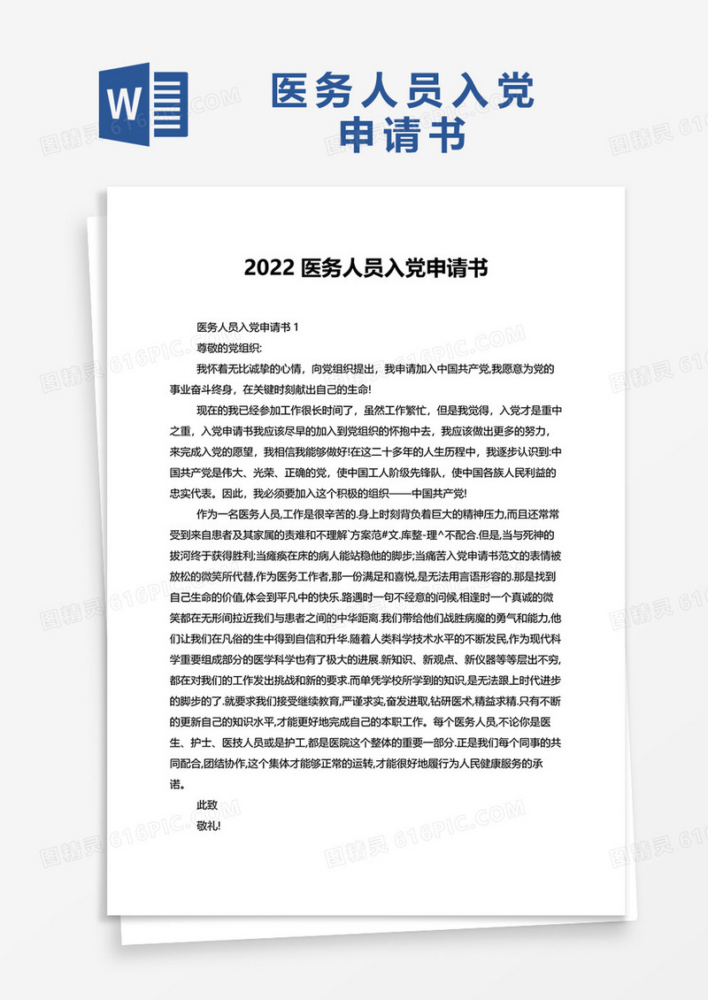 2022医务人员入党申请书word模板