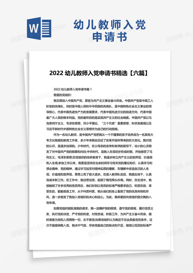 2022幼儿教师入党申请书六篇word模板