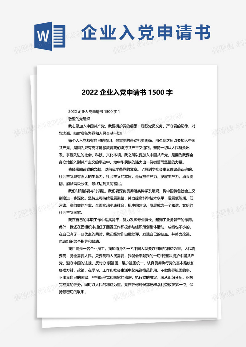 2022企业入党申请书1500字word模板