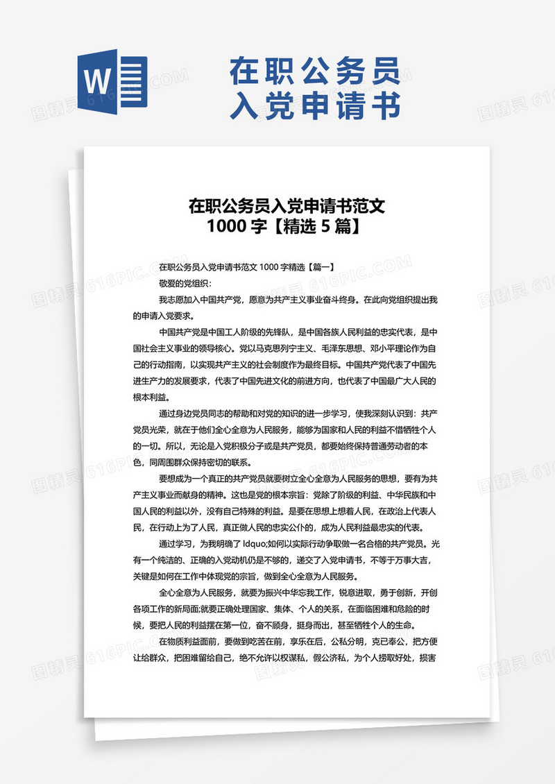 在职公务员入党申请书范文1000字word模板