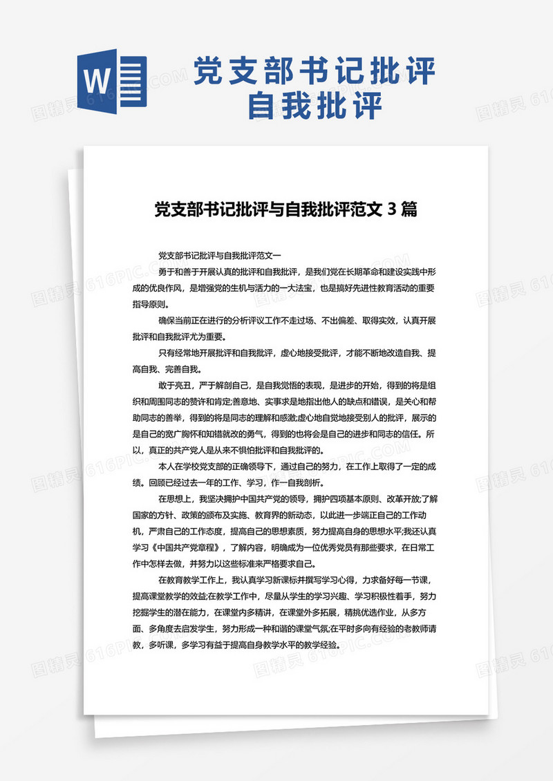 党支部书记批评与自我批评范文3篇word模板