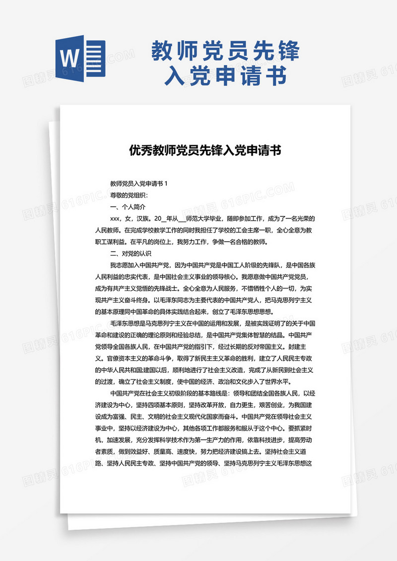 优秀教师党员先锋入党申请书word模板
