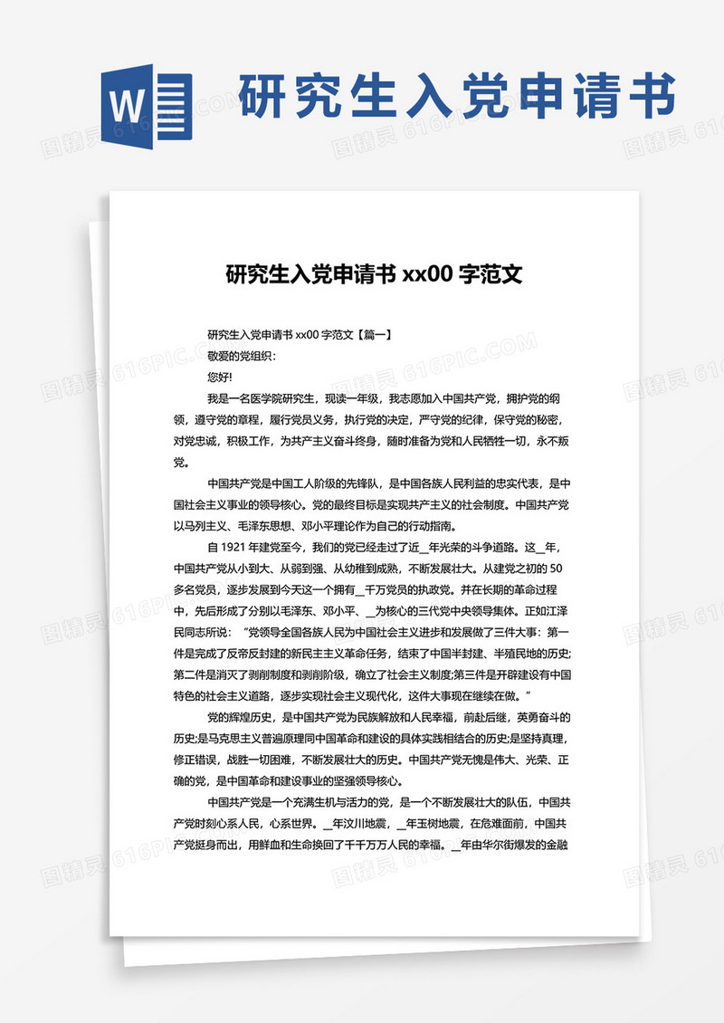 研究生入党申请书2000字范文word模板