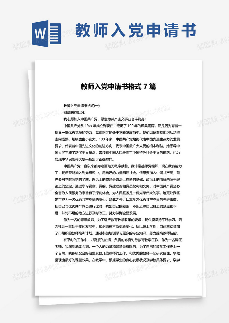 教师入党申请书格式7篇word模板