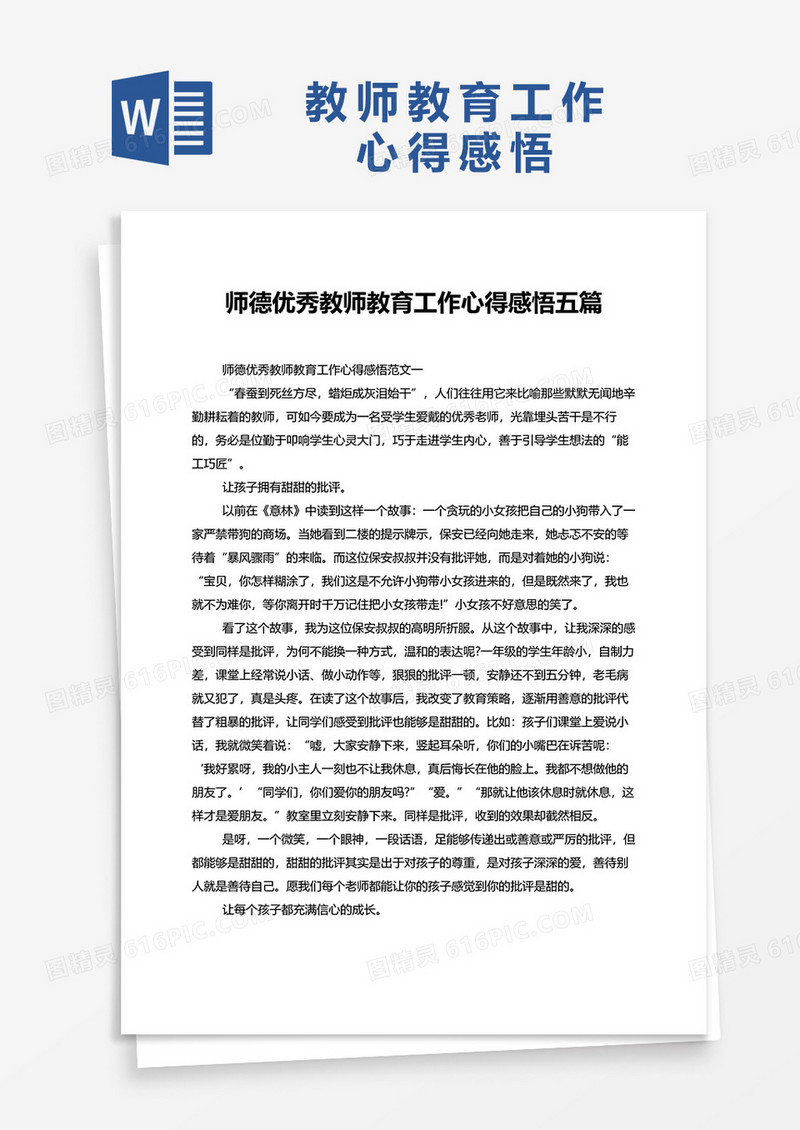 师德优秀教师教育工作心得感悟五篇word模板