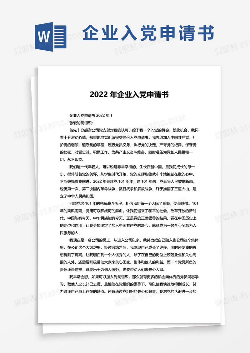 2022年企业入党申请书word模板