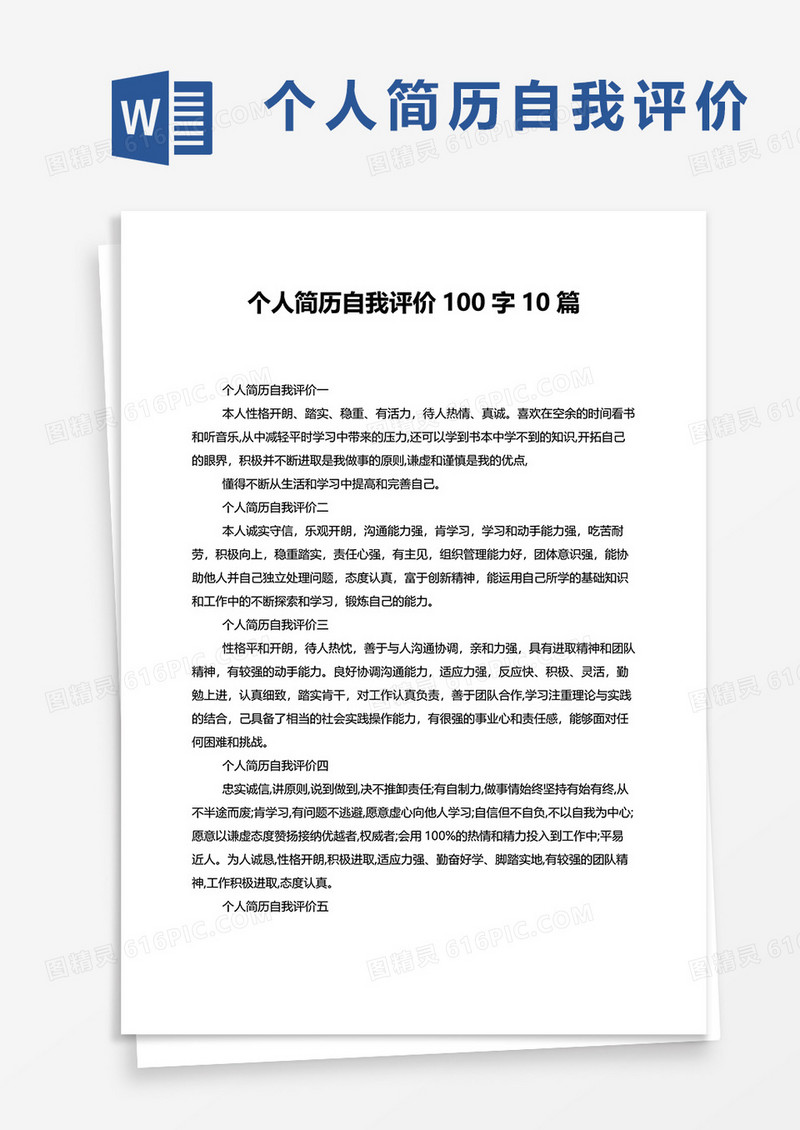 个人简历自我评价100字10篇word模板