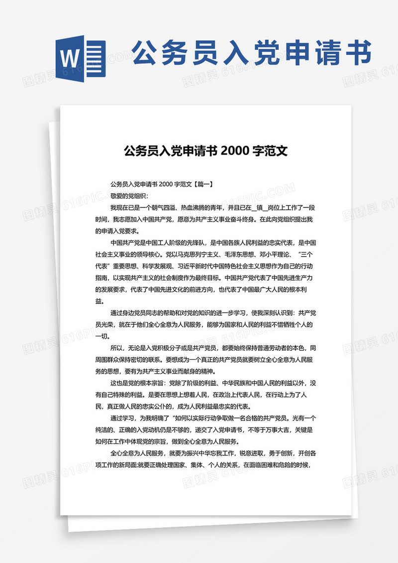 公务员入党申请书2000字范文word模板