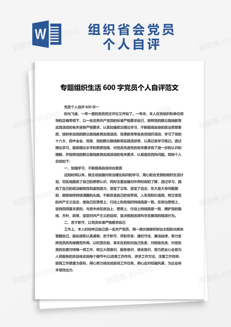 专题组织生活600字党员个人自评范文word模板