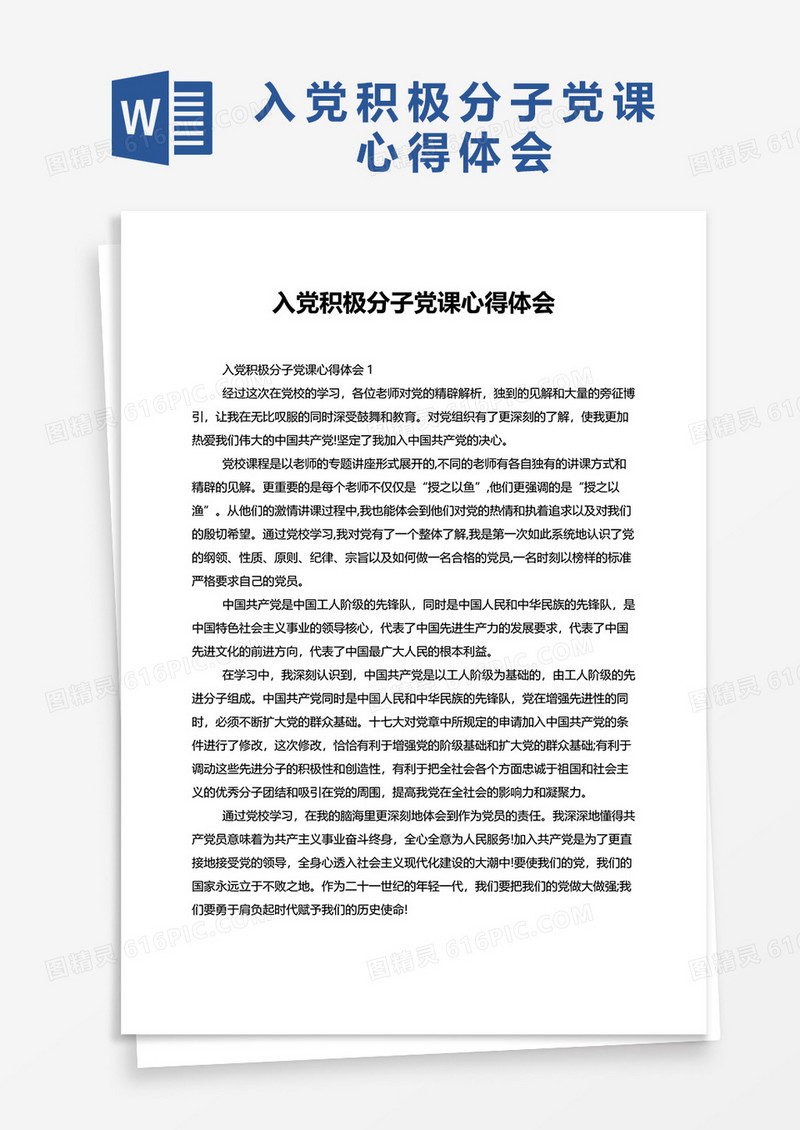 入党积极分子党课心得体会word模板