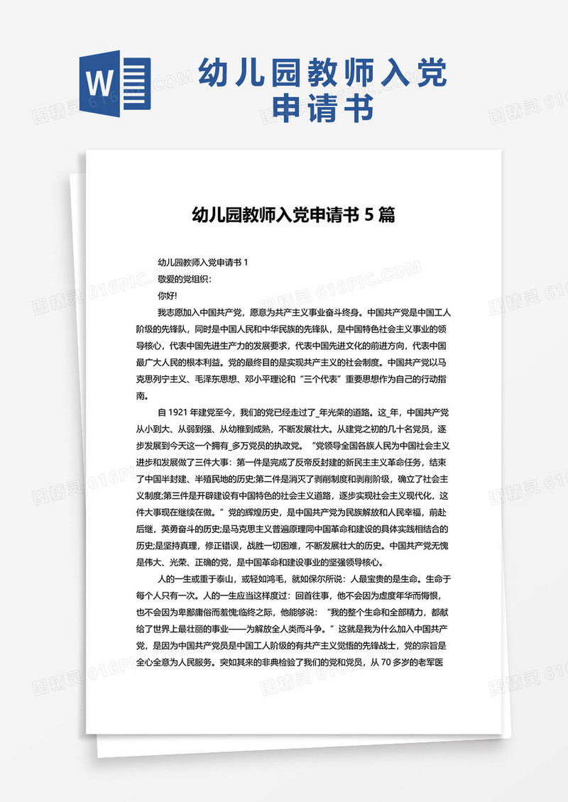 幼儿园教师入党申请书5篇word模板