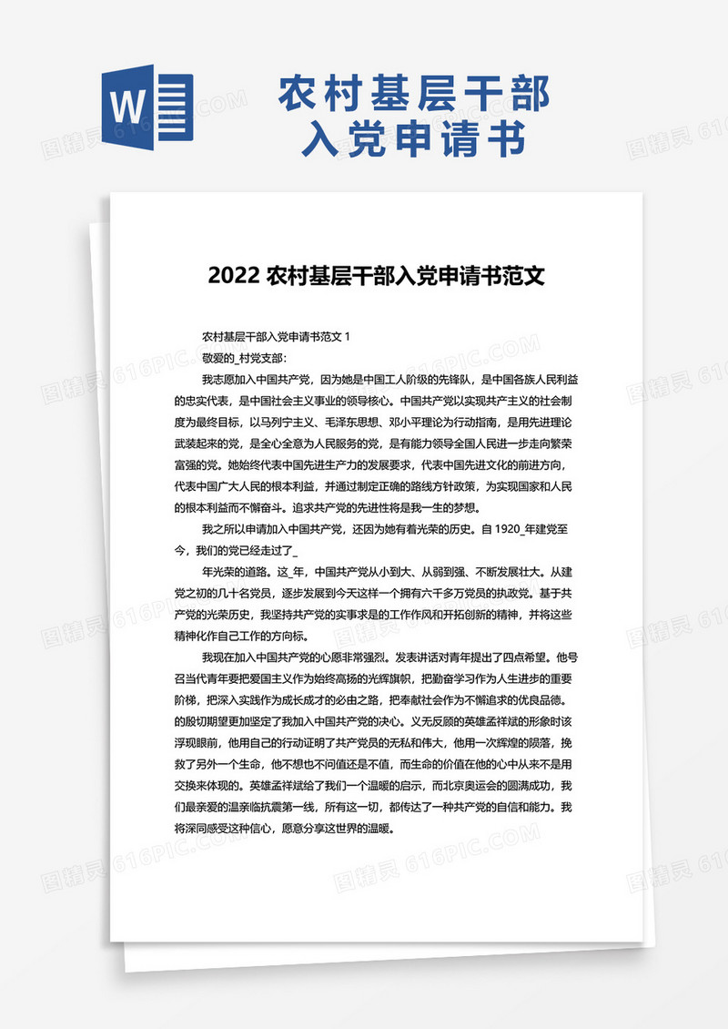 2022农村基层干部入党申请书范文word模板