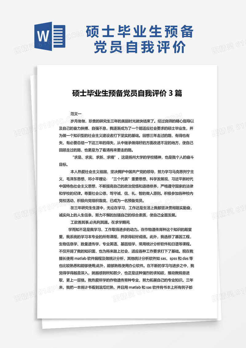 硕士毕业生预备党员自我评价3篇word模板