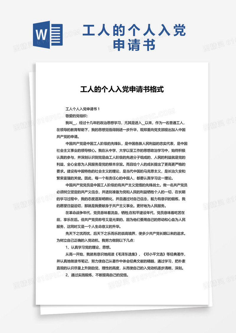 工人的个人入党申请书格式word模板