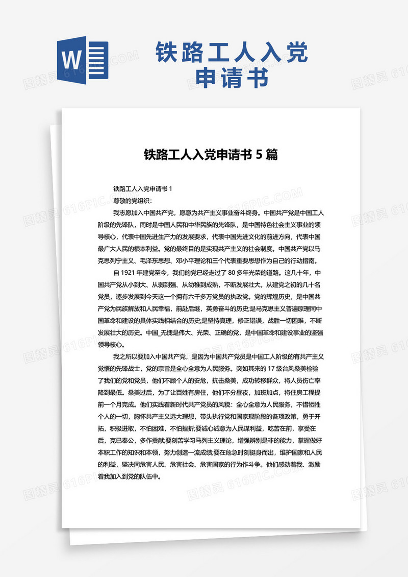 铁路工人入党申请书5篇word模板