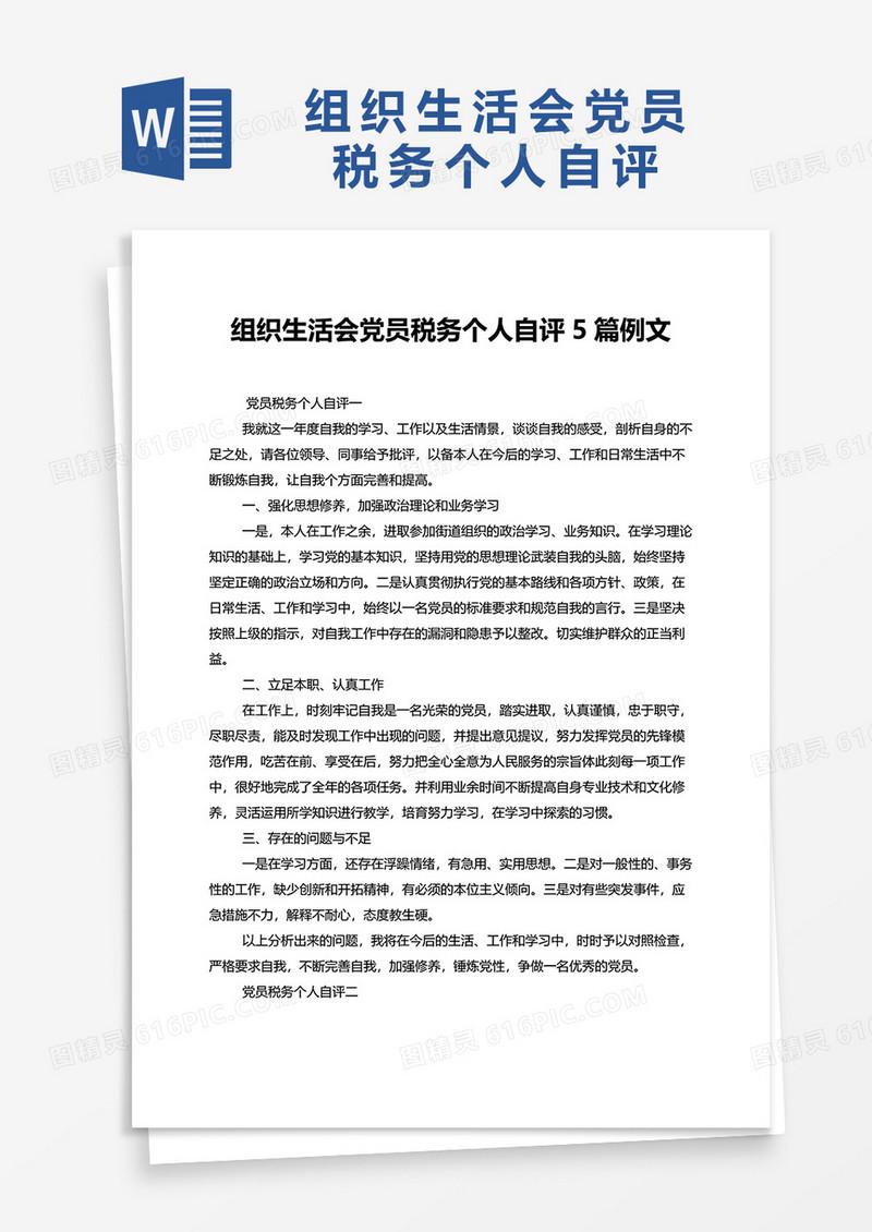 组织生活会党员税务个人自评5篇例文word模板