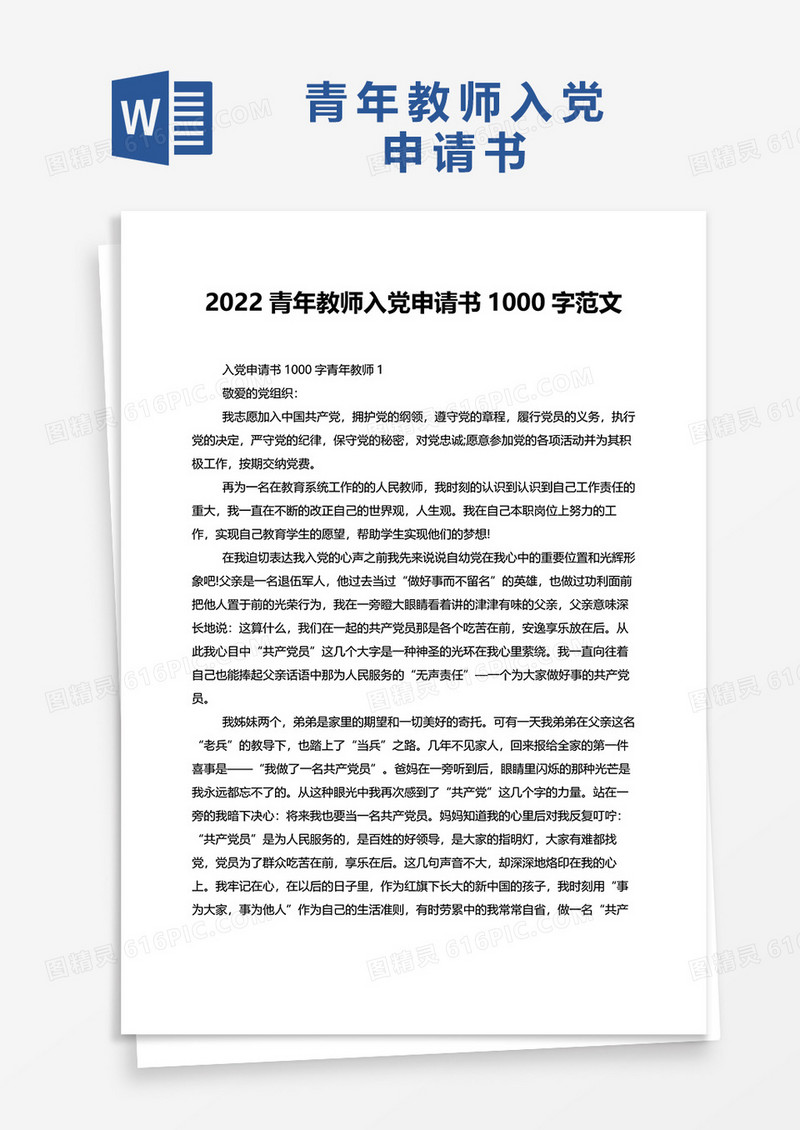 2022青年教师入党申请书1000字范文word模板