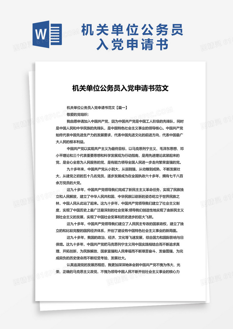 机关单位公务员入党申请书范文word模板