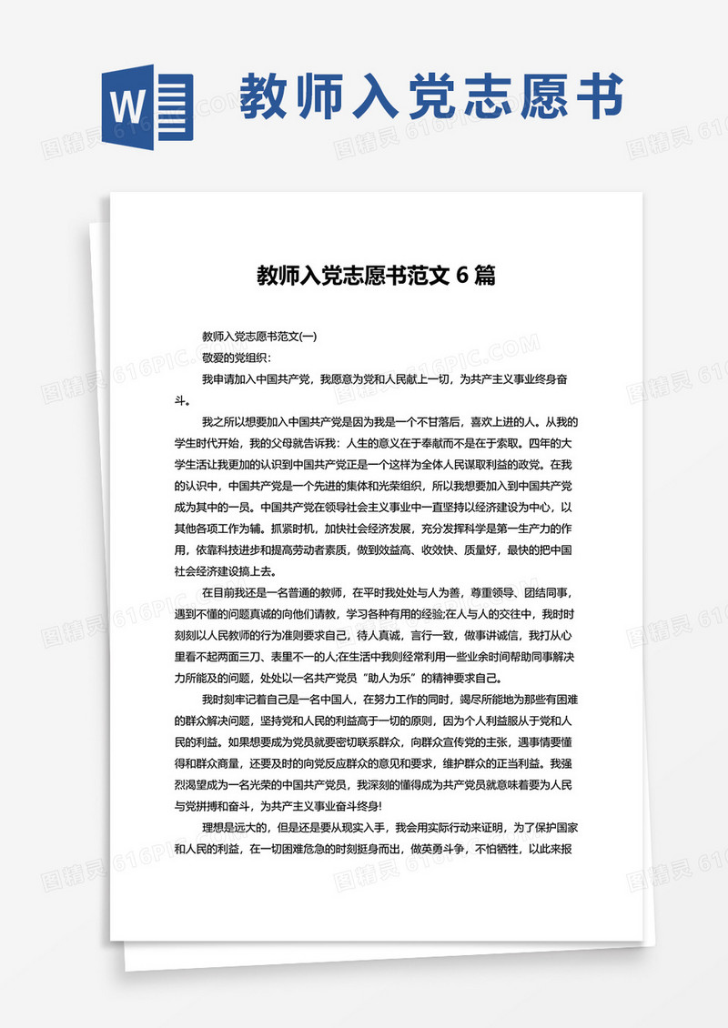 教师入党志愿书范文6篇word模板