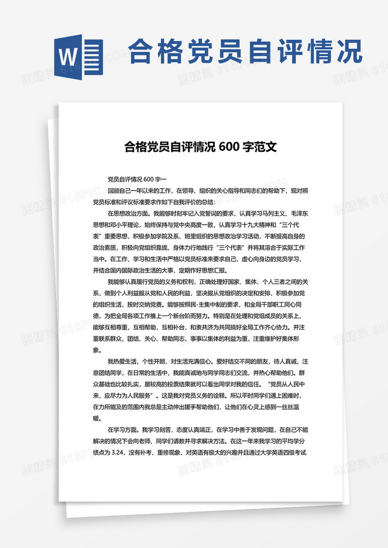 合格党员自评情况600字以上范文word模板