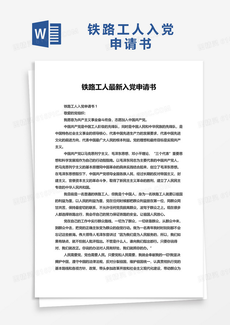 铁路工人入党申请书word模板