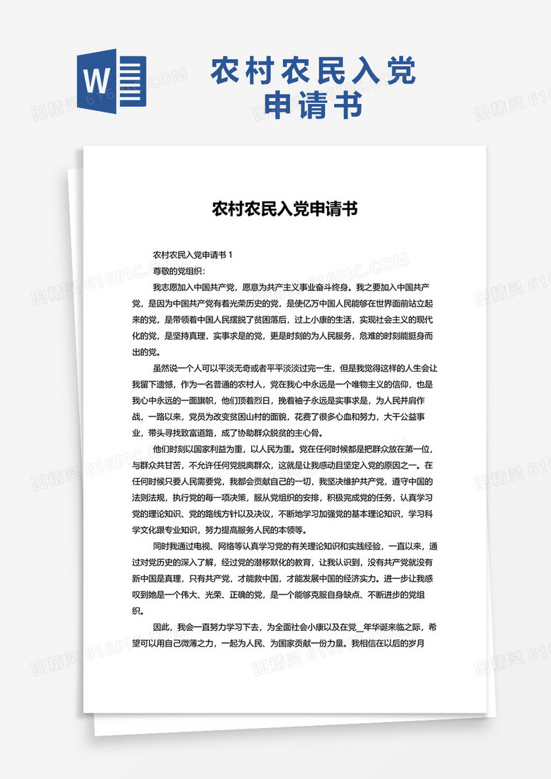 2022农村农民入党申请书word模板