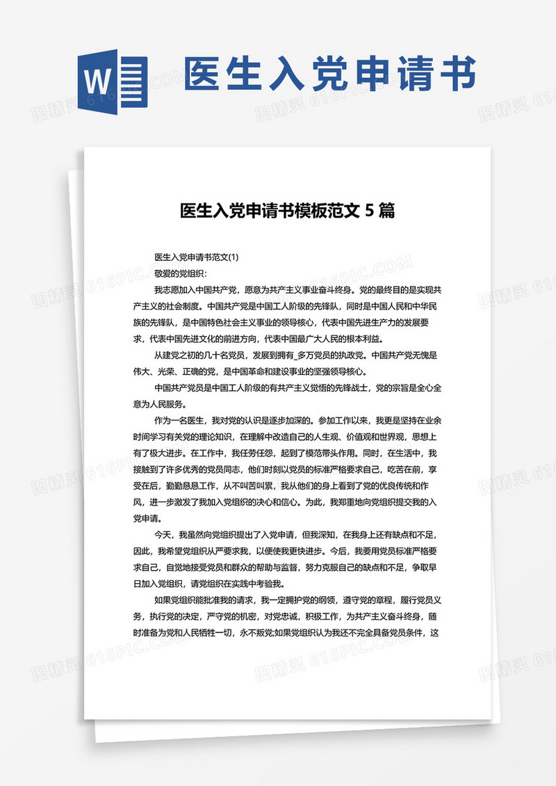 2022医生入党申请书范文5篇wordMoab你