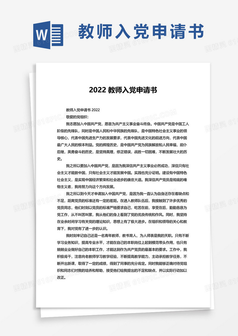 2022教师入党申请书word模板