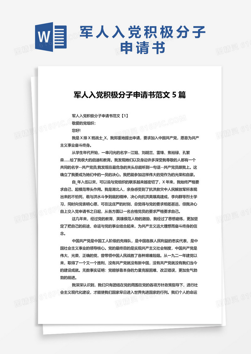 军人入党积极分子申请书范文5篇word模板