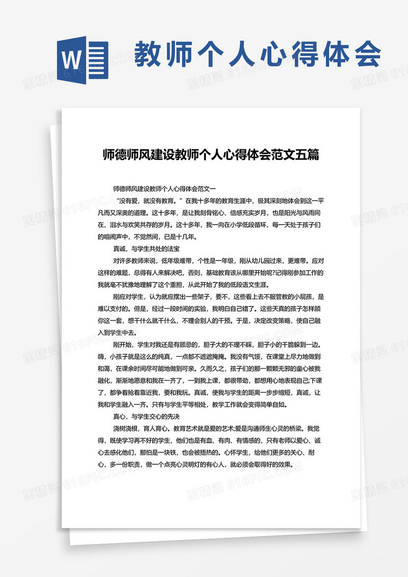 师德师风建设教师个人心得体会范文五篇word模板